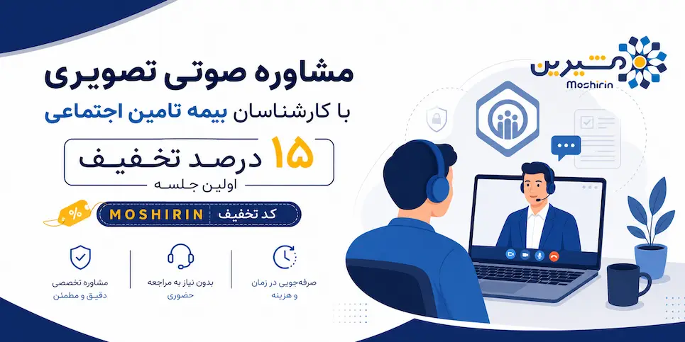 مشاوره صوتی تصویری با کارشناسان بیمه تامین اجتماعی